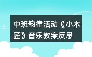 中班韻律活動《小木匠》音樂教案反思