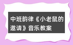 中班韻律《小老鼠的邀請(qǐng)》音樂(lè)教案