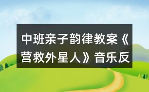 中班親子韻律教案《營救外星人》音樂反思