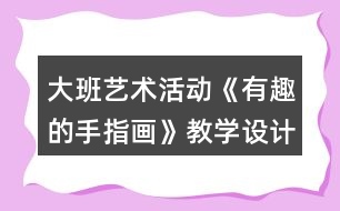 大班藝術(shù)活動《有趣的手指畫》教學(xué)設(shè)計反思