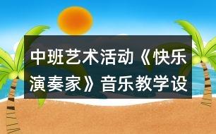 中班藝術活動《快樂演奏家》音樂教學設計