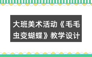 大班美術活動《毛毛蟲變蝴蝶》教學設計反思