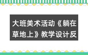 大班美術(shù)活動《躺在草地上》教學(xué)設(shè)計(jì)反思