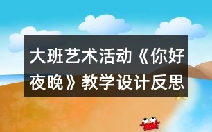 大班藝術(shù)活動《你好夜晚》教學(xué)設(shè)計(jì)反思