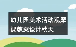 幼兒園美術(shù)活動(dòng)觀摩課教案設(shè)計(jì)——秋天的蘋果樹