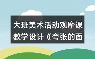 大班美術(shù)活動觀摩課教學(xué)設(shè)計《夸張的面具》