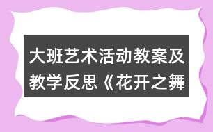 大班藝術活動教案及教學反思《花開之舞》