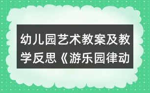 幼兒園藝術教案及教學反思《游樂園（律動游戲1）》