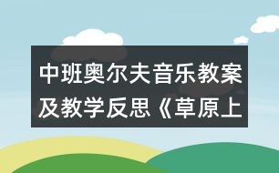 中班奧爾夫音樂(lè)教案及教學(xué)反思《草原上的舞會(huì)》