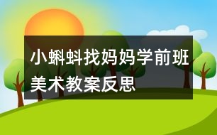 小蝌蚪找媽媽（學前班美術(shù)教案反思）