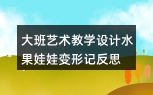 大班藝術教學設計水果娃娃變形記反思