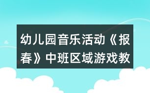 幼兒園音樂活動《報春》中班區(qū)域游戲教案反思