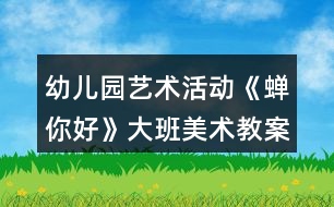 幼兒園藝術(shù)活動《蟬你好》大班美術(shù)教案反思