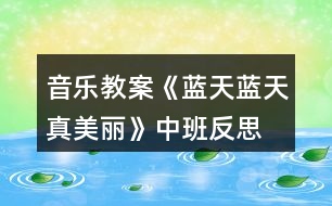 音樂教案《藍(lán)天藍(lán)天真美麗》中班反思