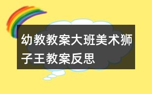 幼教教案大班美術獅子王教案反思