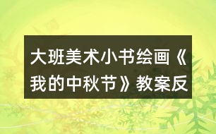 大班美術(shù)小書(shū)繪畫(huà)《我的中秋節(jié)》教案反思