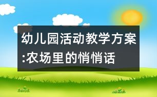 幼兒園活動教學(xué)方案:農(nóng)場里的悄悄話