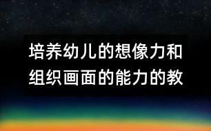 培養(yǎng)幼兒的想像力和組織畫面的能力的教案:秋游