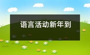 語(yǔ)言活動(dòng)：新年到