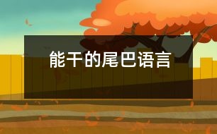 能干的尾巴（語言）