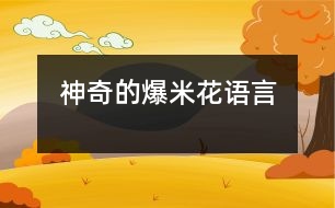 神奇的爆米花（語(yǔ)言）