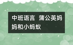 中班語言：  蒲公英媽媽和小螞蟻