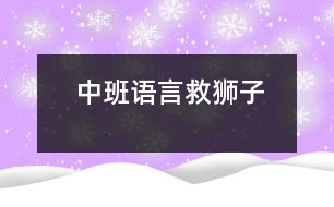 中班語(yǔ)言：救獅子