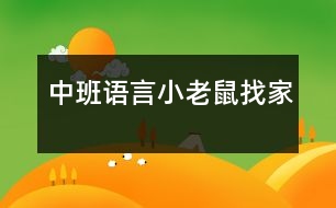 中班語(yǔ)言：小老鼠找家