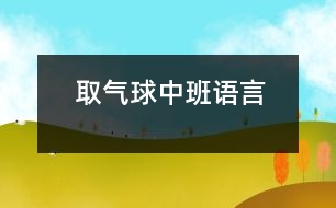 取氣球（中班語(yǔ)言）