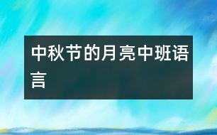 中秋節(jié)的月亮（中班語言）