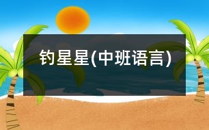 釣星星(中班語(yǔ)言)