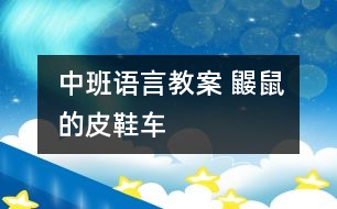 中班語言教案 鼴鼠的皮鞋車