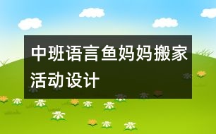 中班語言“魚媽媽搬家”活動(dòng)設(shè)計(jì)