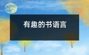 有趣的書（語(yǔ)言）