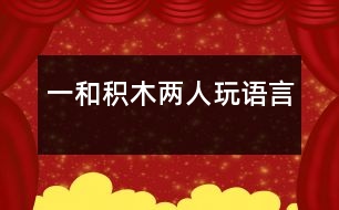 一和積木兩人玩（語(yǔ)言）