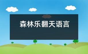 森林樂翻天（語言）