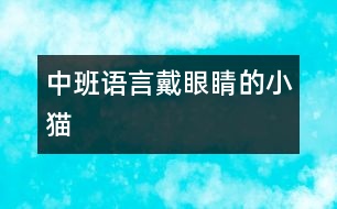 中班語言：戴眼睛的小貓