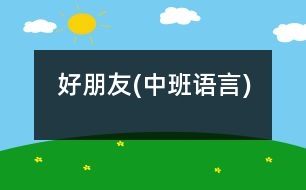 好朋友(中班語言)