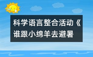 科學、語言整合活動《誰跟小綿羊去避暑》