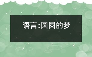 語言:圓圓的夢(mèng)