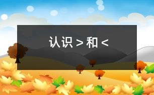 認(rèn)識(shí)“＞”和“＜”