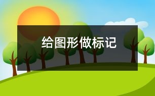 給圖形做標(biāo)記