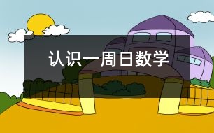 認(rèn)識(shí)一周日（數(shù)學(xué)）