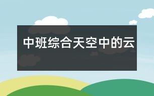 中班綜合：天空中的云