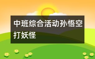 中班綜合活動：孫悟空打妖怪