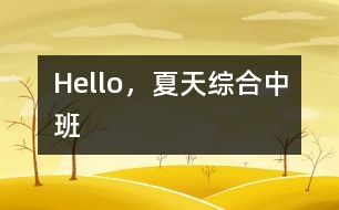 Hello，夏天（綜合）中班