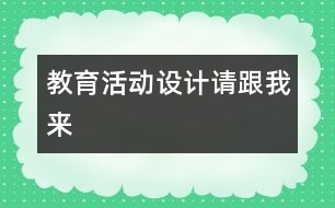 教育活動設(shè)計“請跟我來”