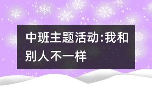 中班主題活動:我和別人不一樣