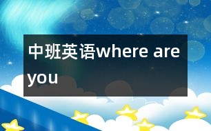 中班英語where are you