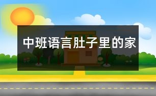 中班語(yǔ)言肚子里的家